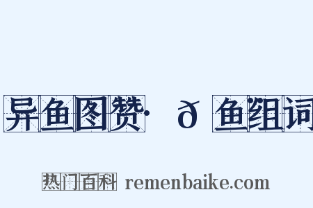 异鱼图赞·𬶨鱼组词是什么意思的图片